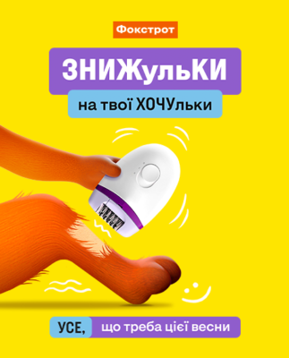 Скидки от Фокстрот на все 