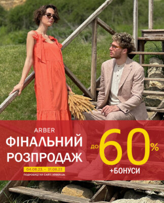 Спекотний серпень в ARBER: запускаємо Final sale! - kiev.karavan.com.ua
