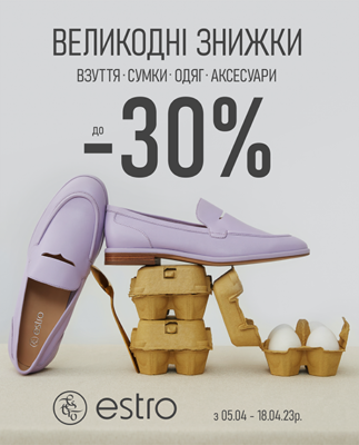Пасхальные скидки в ESTRO! - kiev.karavan.com.ua