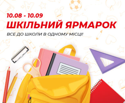 Запрошуємо всіх батьків та їх школяриків на ярмарок! - kiev.karavan.com.ua