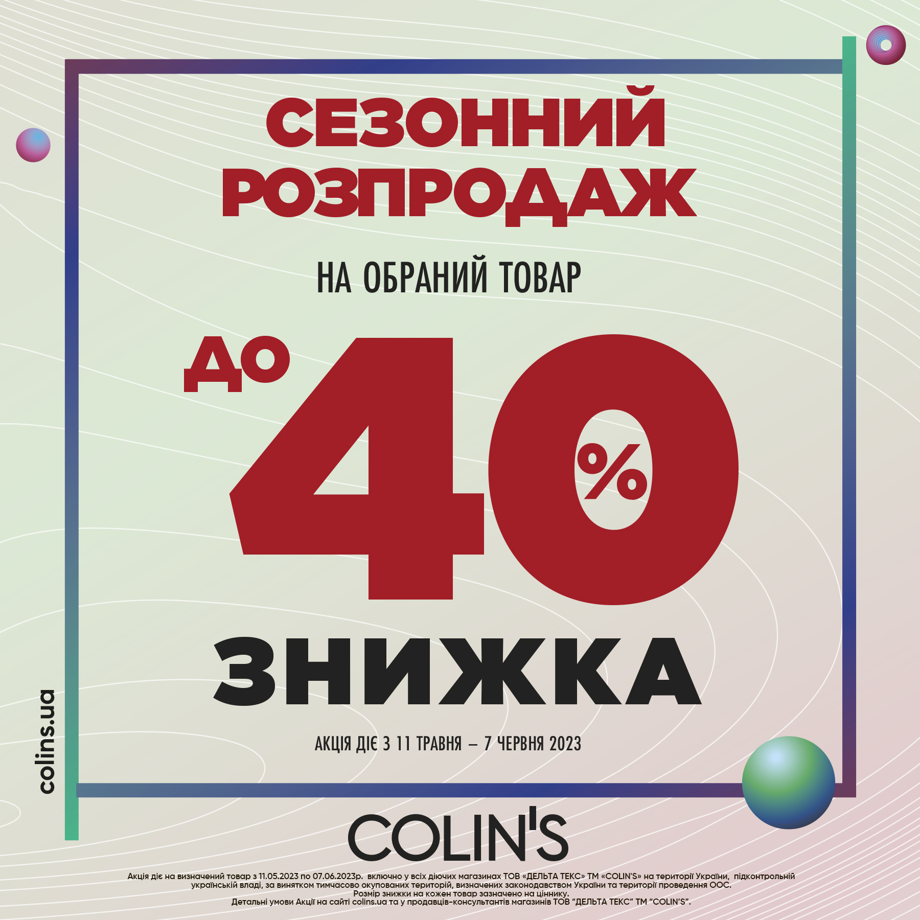 Межсезонная распродажа в Colin's - kiev.karavan.com.ua