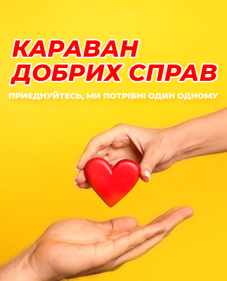 Розпочинаємо новий сезон з «Каравану добрих справ»! - kiev.karavan.com.ua