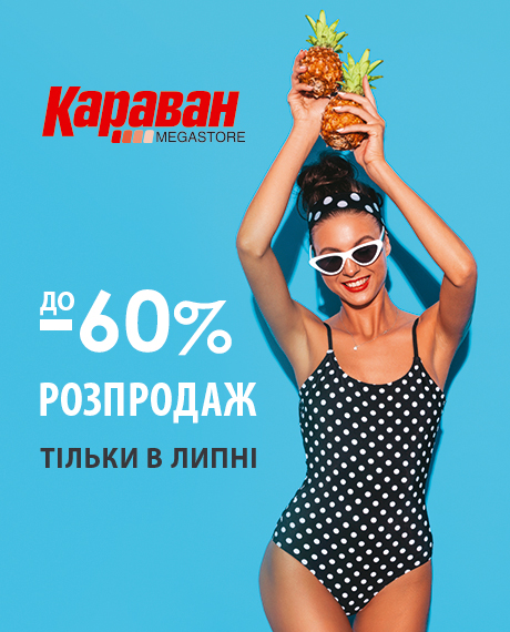 Летний зной плавит цены! - kiev.karavan.com.ua