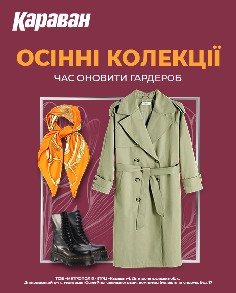 Модна осінь вже в ТРЦ «Караван»! - kiev.karavan.com.ua