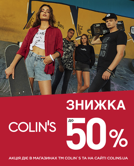 Скидки до 50% в COLIN'S - kiev.karavan.com.ua