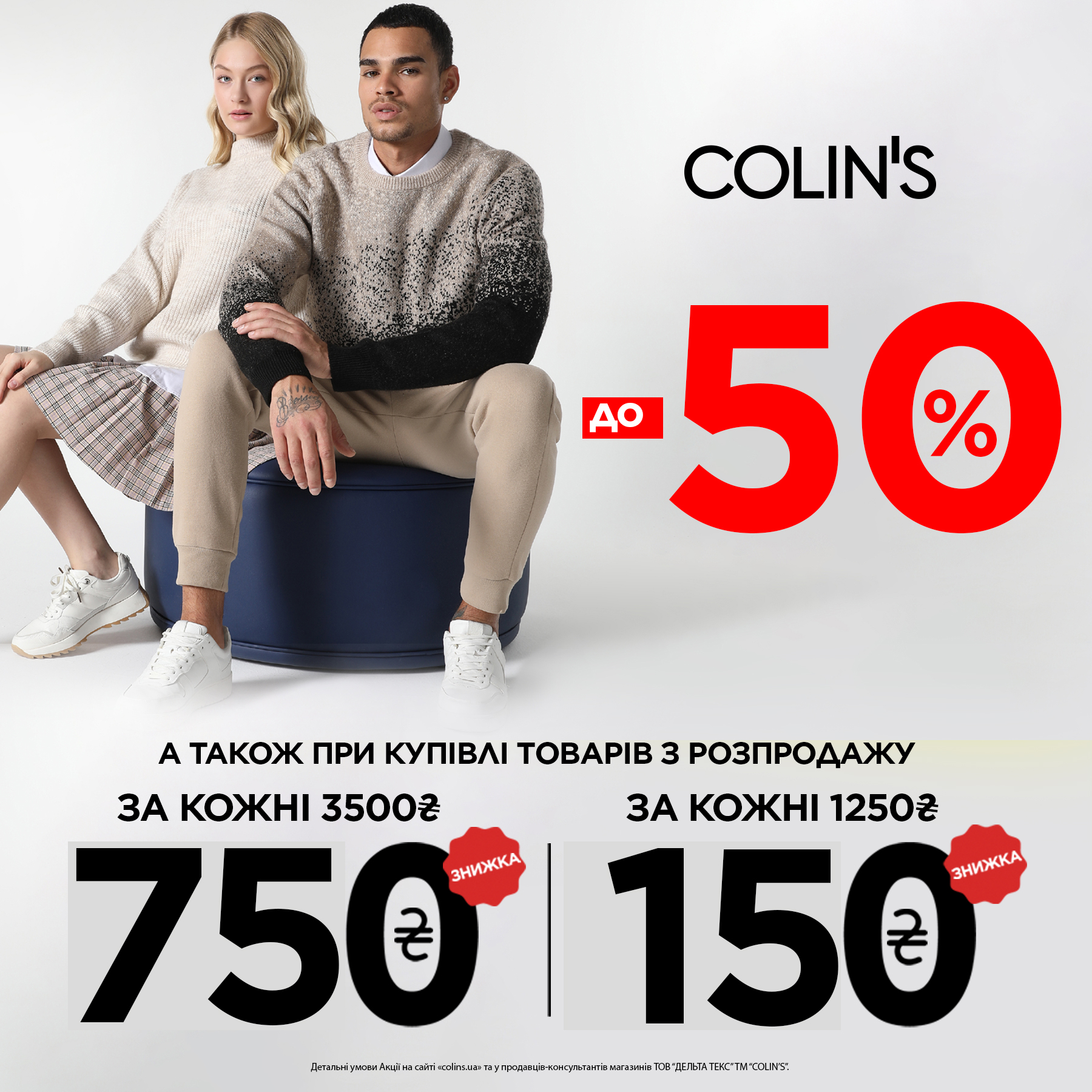 СКИДКИ ОТ COLINS - kiev.karavan.com.ua