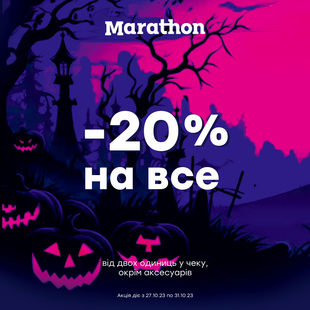 Страшенно круті Halloween знижки в мережі магазинів Marathon - kiev.karavan.com.ua