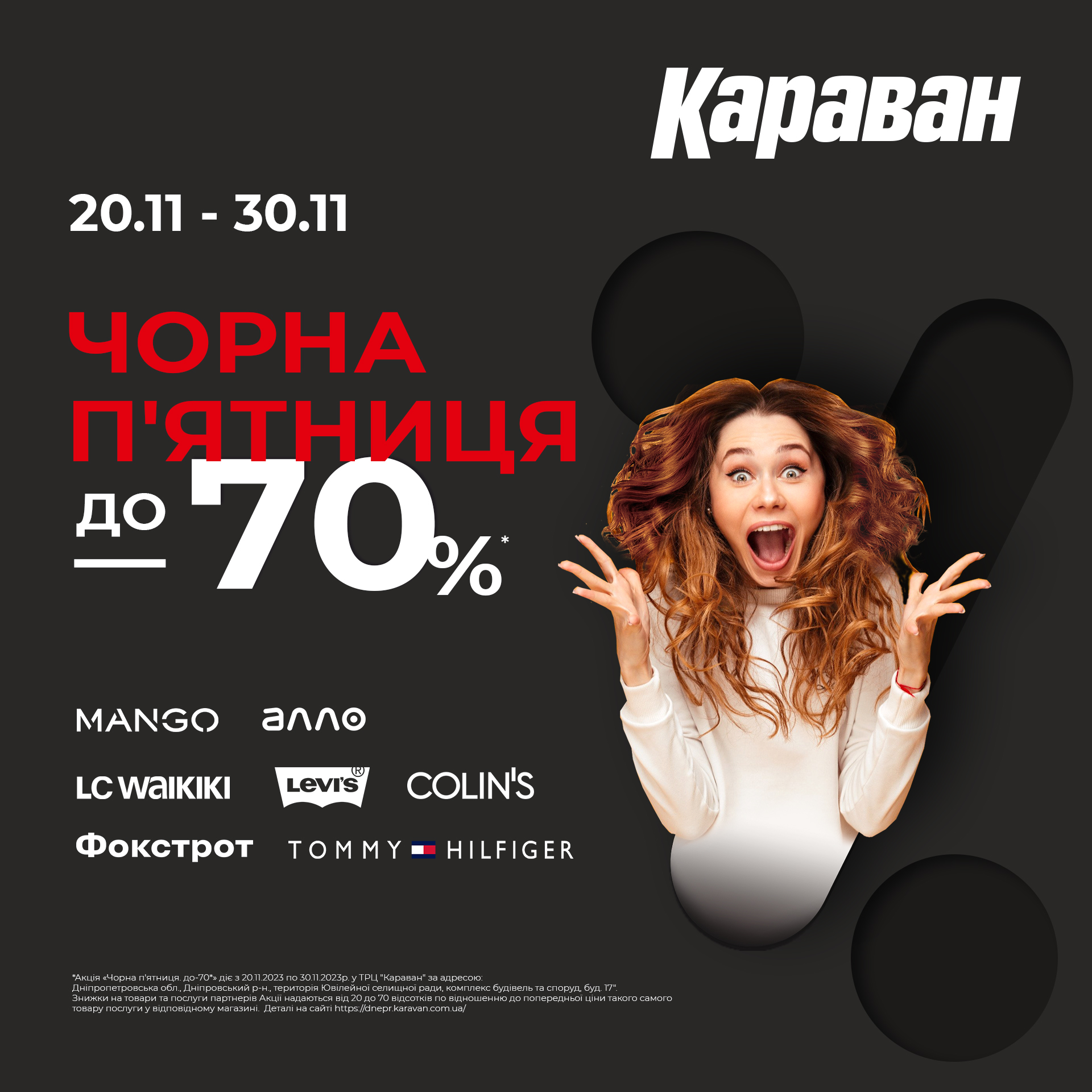 З 20-го по 30 листопада в ТРЦ «Караван» триватиме «Чорна п’ятниця» - kiev.karavan.com.ua