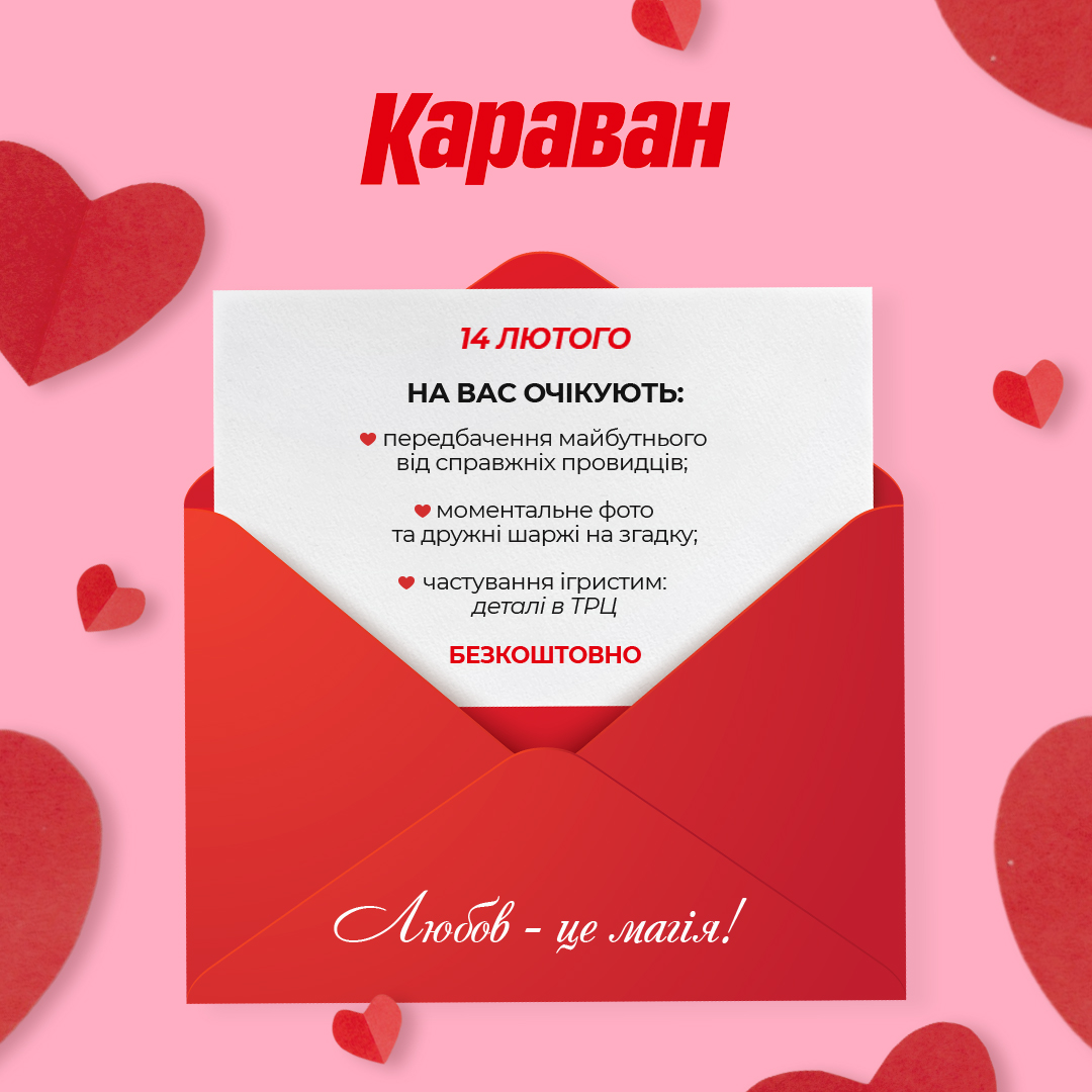 ЛЮБОВ – ЦЕ МАГІЯ - kiev.karavan.com.ua