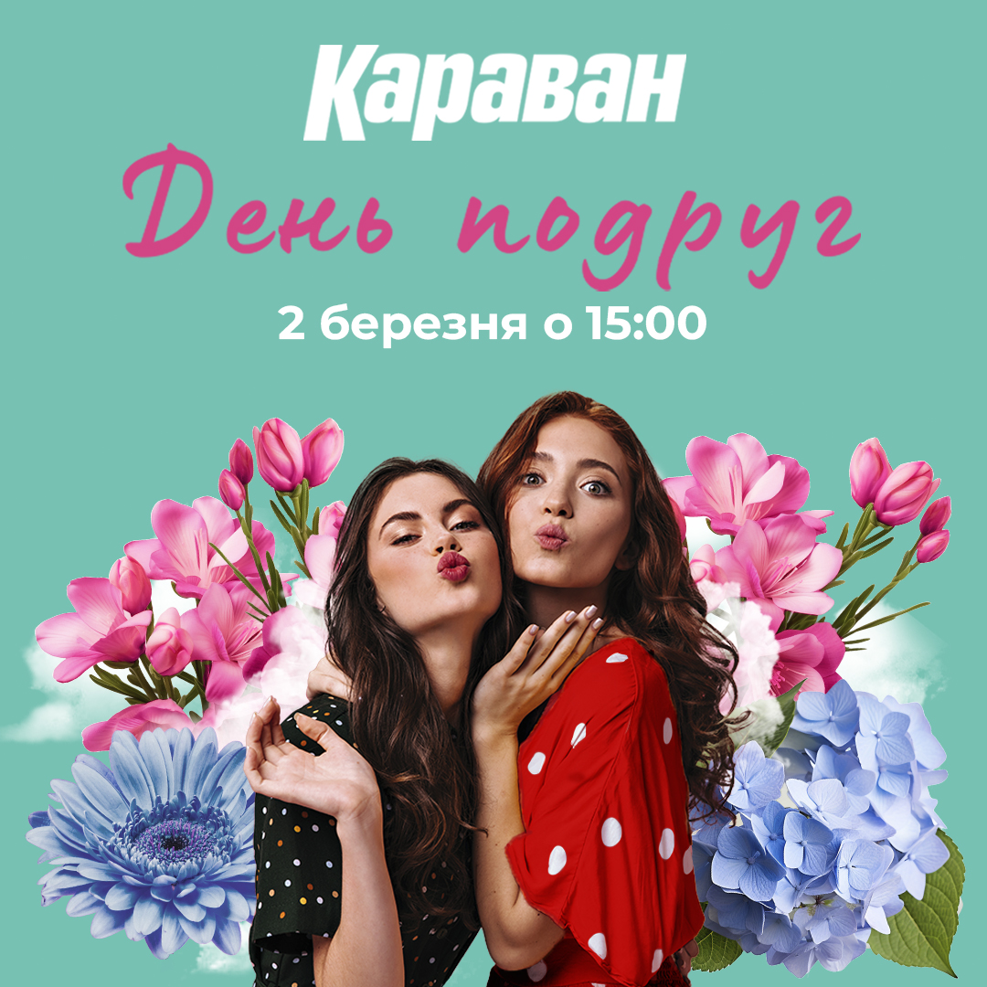 День подруг з ТРЦ «Караван»! - kiev.karavan.com.ua