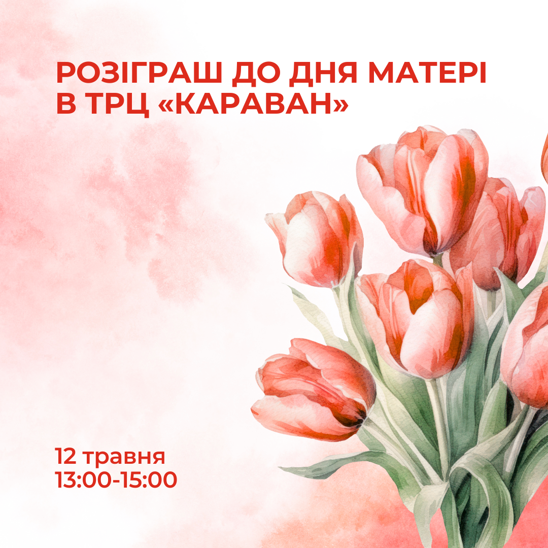 ВИГРАВАЙТЕ ПОДАРУНКИ ДО ДНЯ МАТЕРІ У ТРЦ «КАРАВАН» - kiev.karavan.com.ua