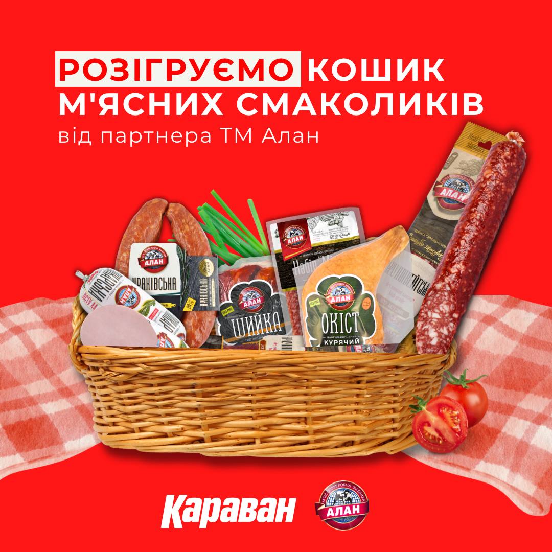 РОЗІГРАШ КОРЗИНИ ПРОДУКЦІЇ ВІД ТМ «АЛАН» - kiev.karavan.com.ua