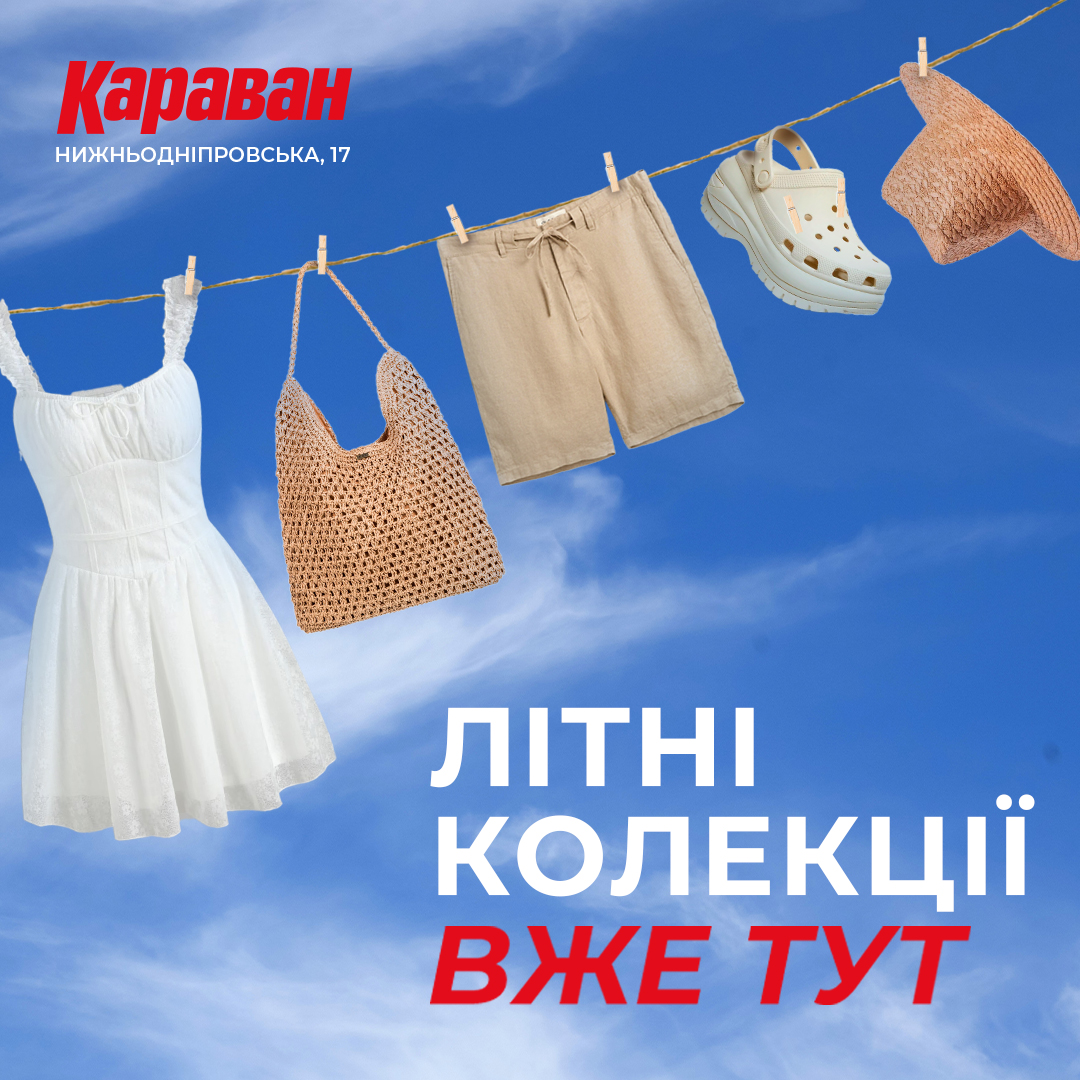 Літні колекції в ТРЦ «Караван» - kiev.karavan.com.ua