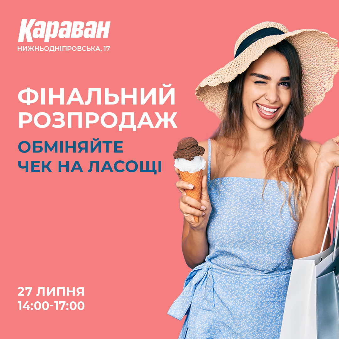 Фінальний розпродаж: обміняйте чек на ласощі - kiev.karavan.com.ua