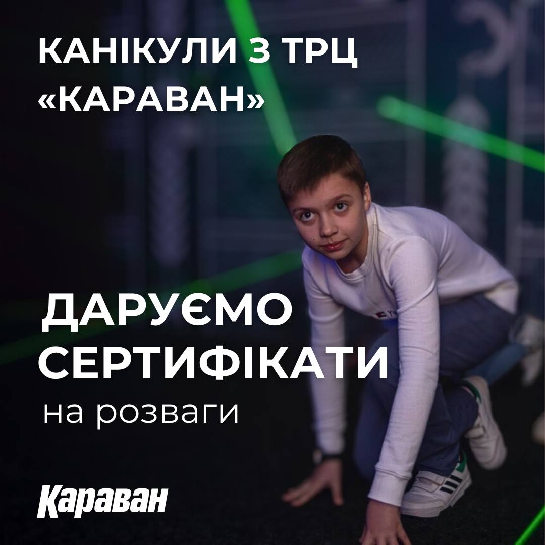 РОЗІГРАШ СЕРТИФІКАТІВ НА РОЗВАГИ - kiev.karavan.com.ua