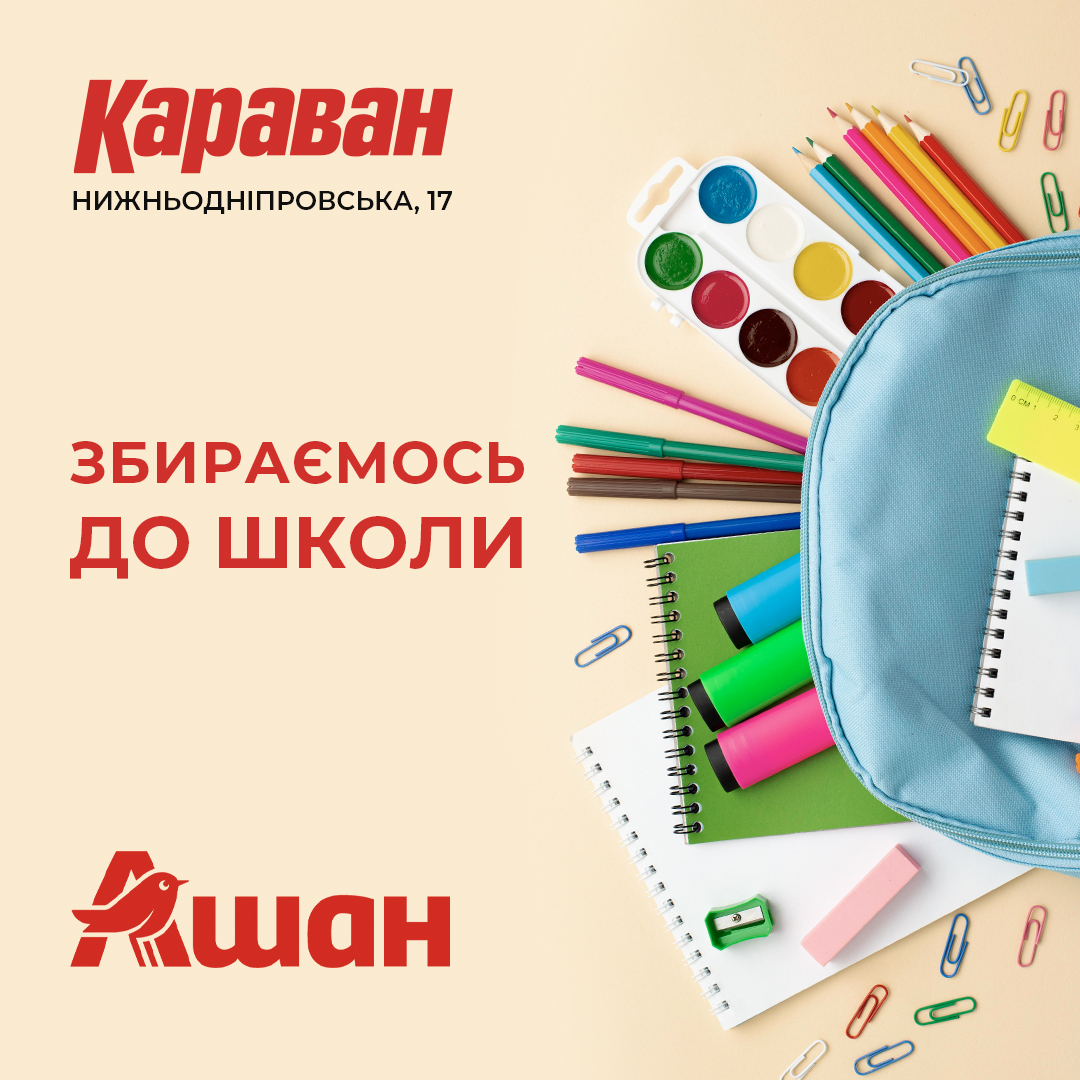 Збираємось до школи разом з торгово-розважальним центром 