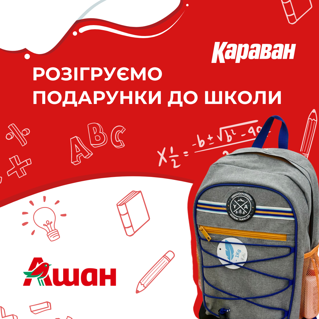 Розіграш канцелярії до школи від магазину «Ашан» та ТРЦ «Караван»! - kiev.karavan.com.ua