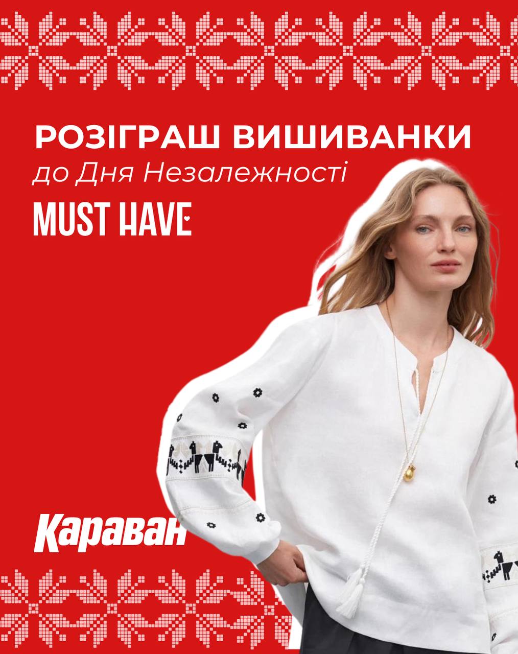 Розіграш вишиванки до Дня Незалежності України від MUSTHAVE! - kiev.karavan.com.ua