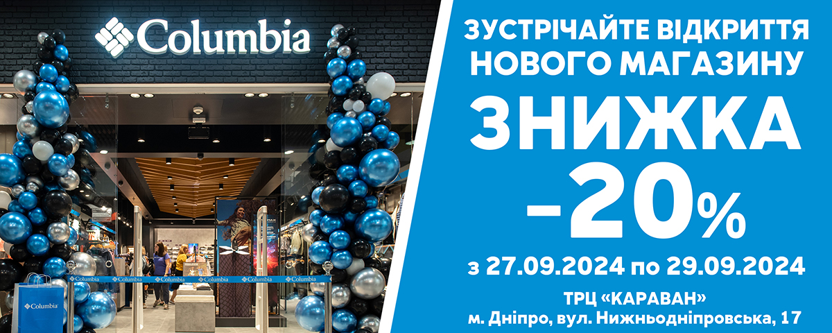 Запрошуємо відвідати новий фірмовий магазин Columbia у Дніпрі в ТРЦ «КАРАВАН»! - kiev.karavan.com.ua