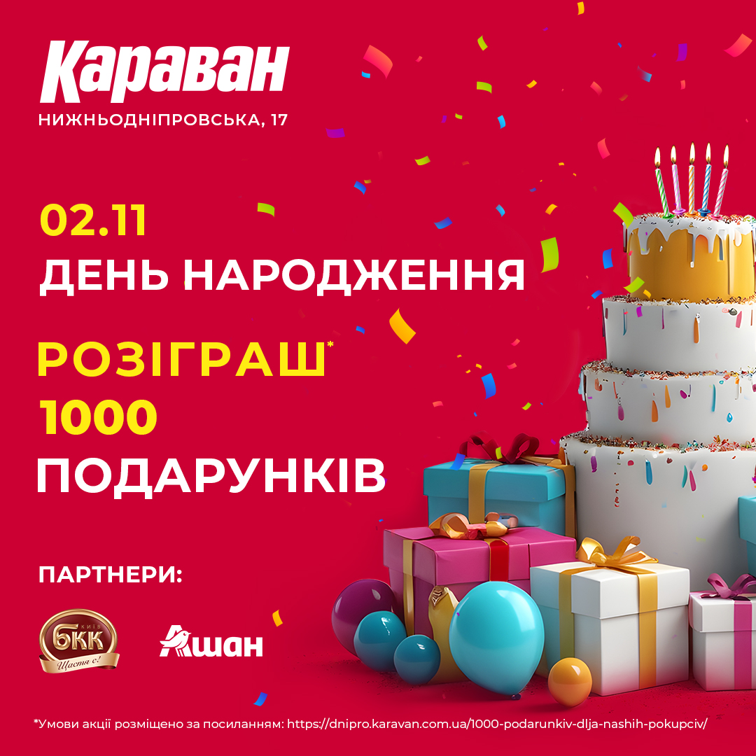1000 подарунків для наших покупців! - kiev.karavan.com.ua