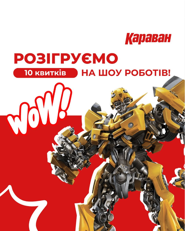 РОЗІГРАШ 10 квитків на шоу роботів! Правила акції - kiev.karavan.com.ua