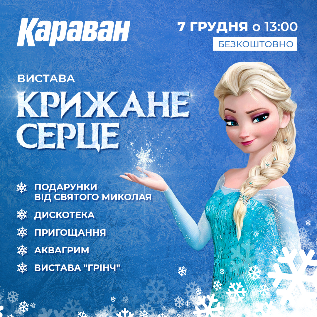 Запрошуємо на чарівний зимовий захід для дітей 