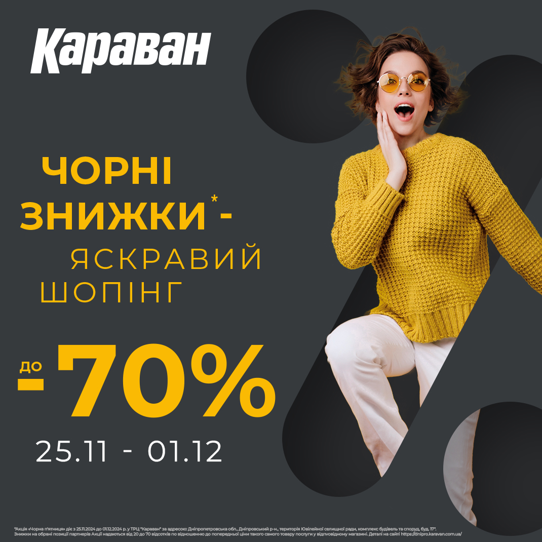 Чорна П’ятниця у ТРЦ Караван! - kiev.karavan.com.ua