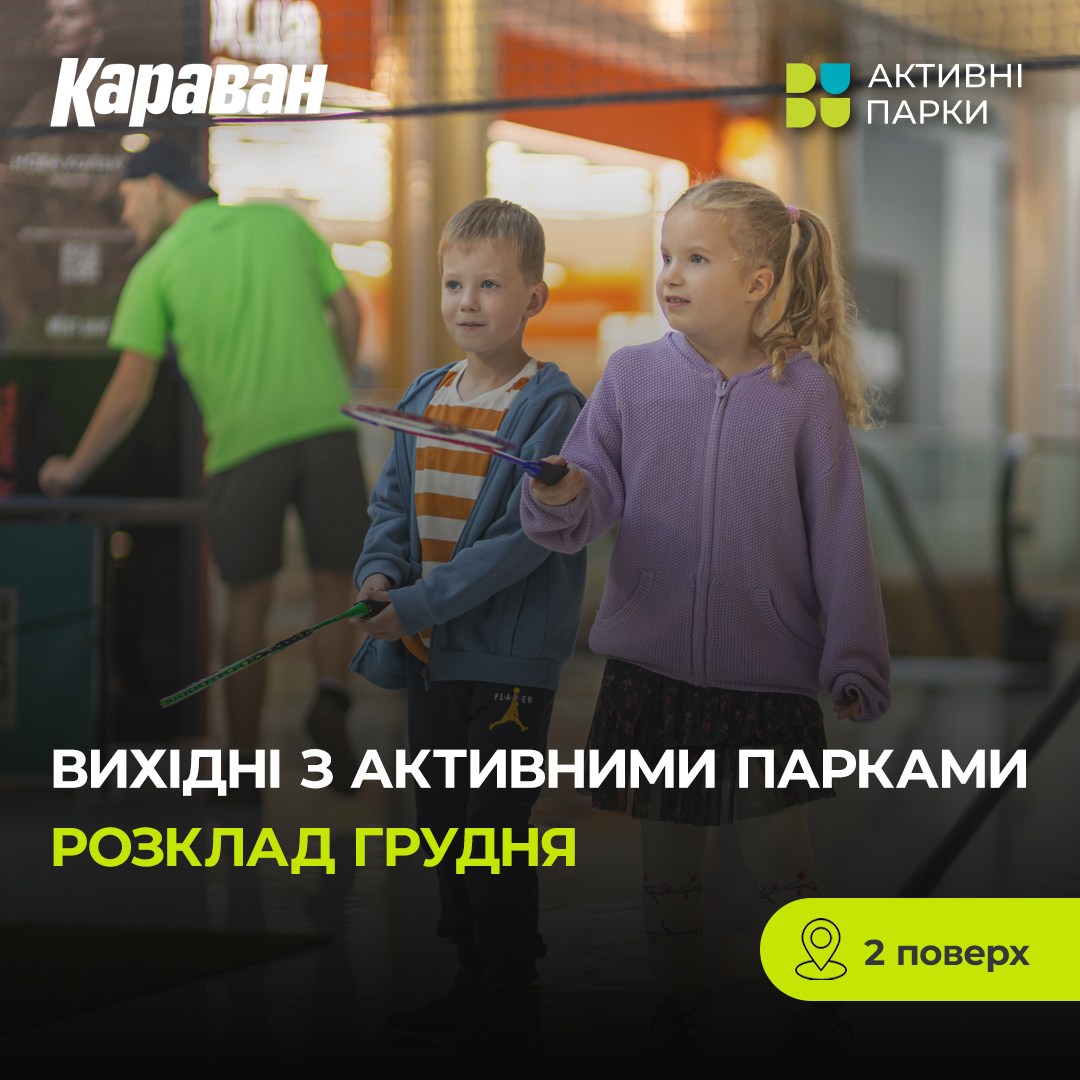 Проведіть сімейне дозвілля весело та з користю в ТРЦ 