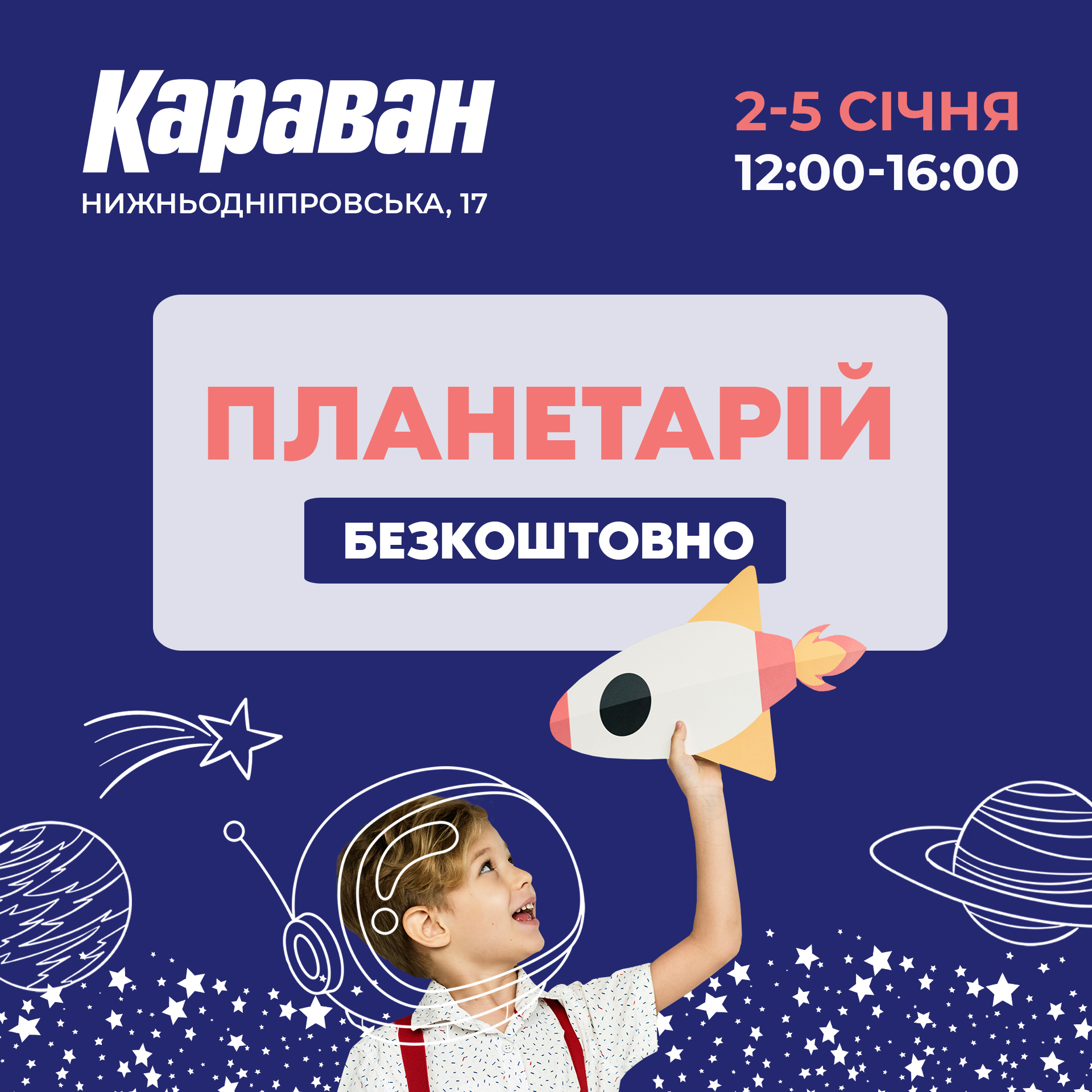 Дитячі канікули з планетарієм в ТРЦ «Караван»! - kiev.karavan.com.ua