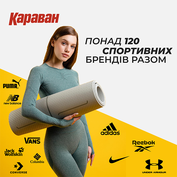 ТРЦ «Караван» — місце, де понад 120 спортивних брендів збираються разом для вашої ідеальної форми! - kiev.karavan.com.ua