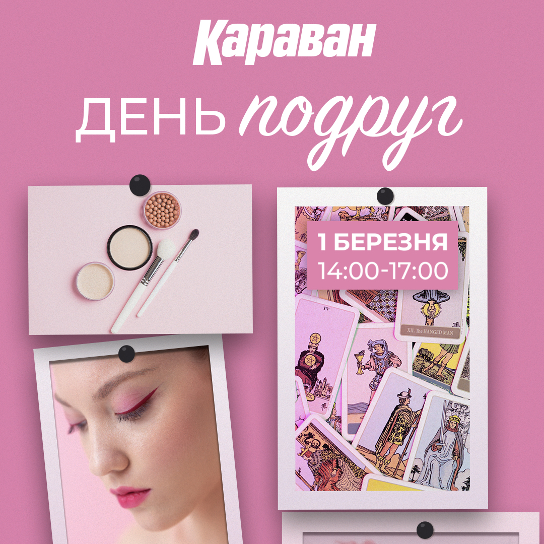 Girl’s Time у ТРЦ «Караван»! Початок весни – твій час для краси, вина та магії - kiev.karavan.com.ua