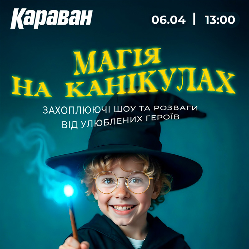 Закінчуємо канікули яскраво! - kiev.karavan.com.ua
