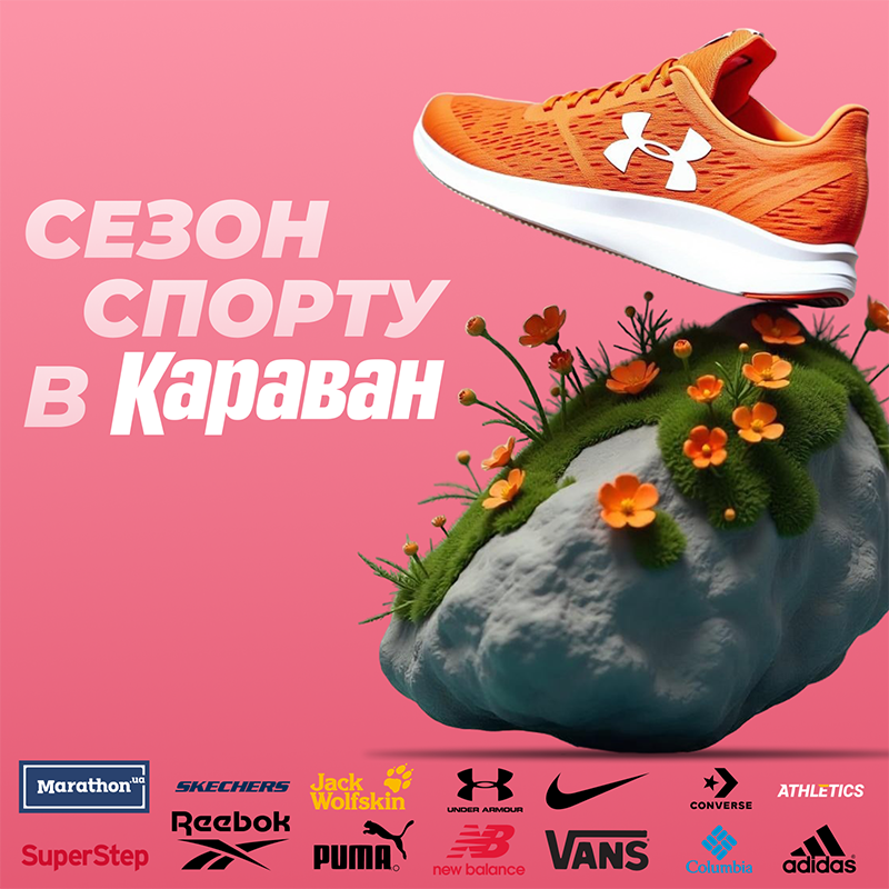 Сезон спорту в ТРЦ «Караван»! - kiev.karavan.com.ua