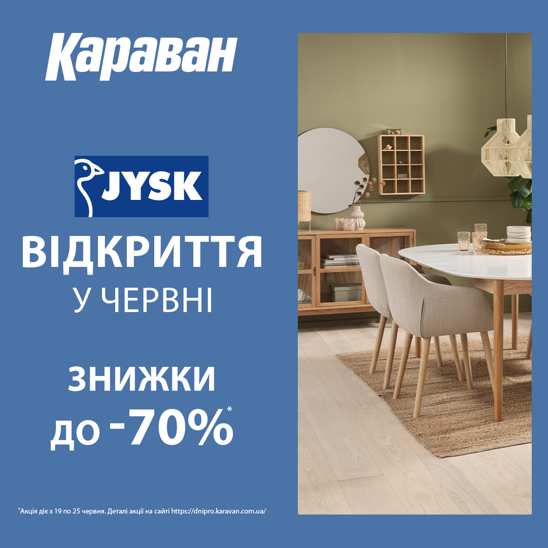  У ТРЦ «Караван» відкривається магазин JYSK: знижки до 70% та розіграш подарунків до відкриття - kiev.karavan.com.ua