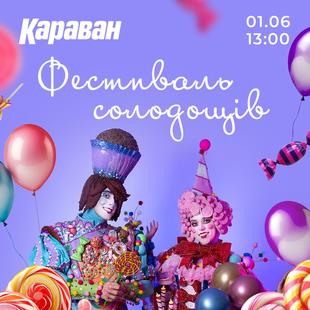 Фестиваль солодощів у ТРЦ «Караван» - kiev.karavan.com.ua