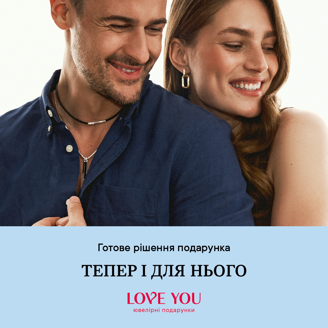 перша чоловіча колекція від LOVE YOU!  - kiev.karavan.com.ua