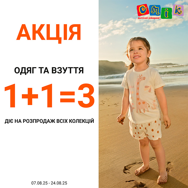 Акція 1+1=3 на одяг і взуття! - kiev.karavan.com.ua