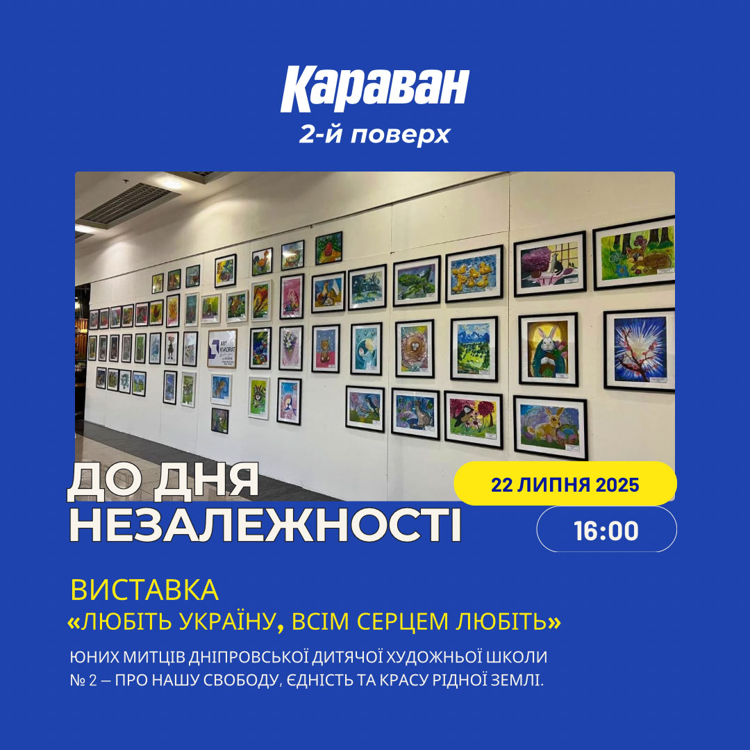 Виставка до Дня Незалежності - kiev.karavan.com.ua