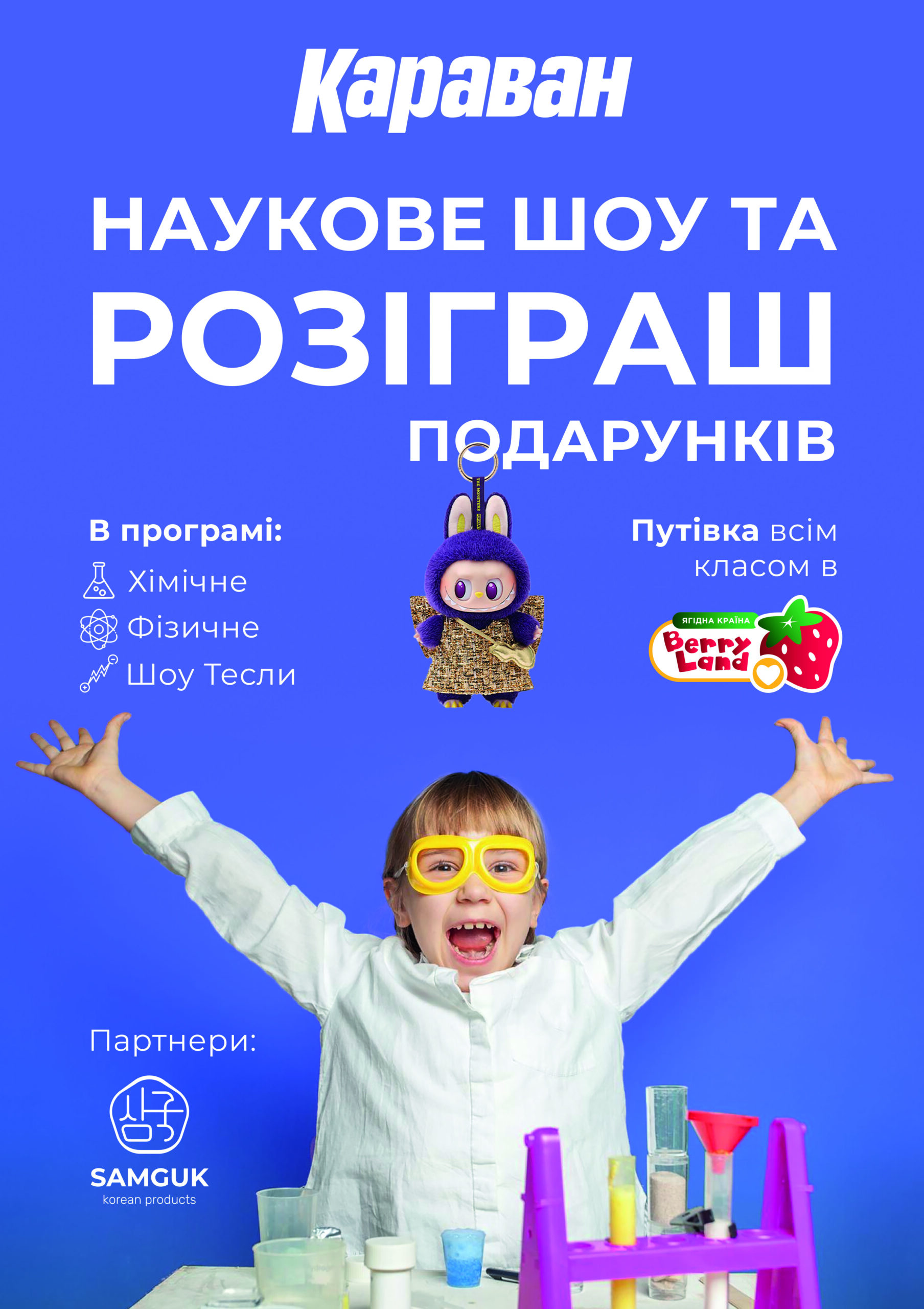 Інтерактивне наукове шоу у ТРЦ «Караван» - kiev.karavan.com.ua