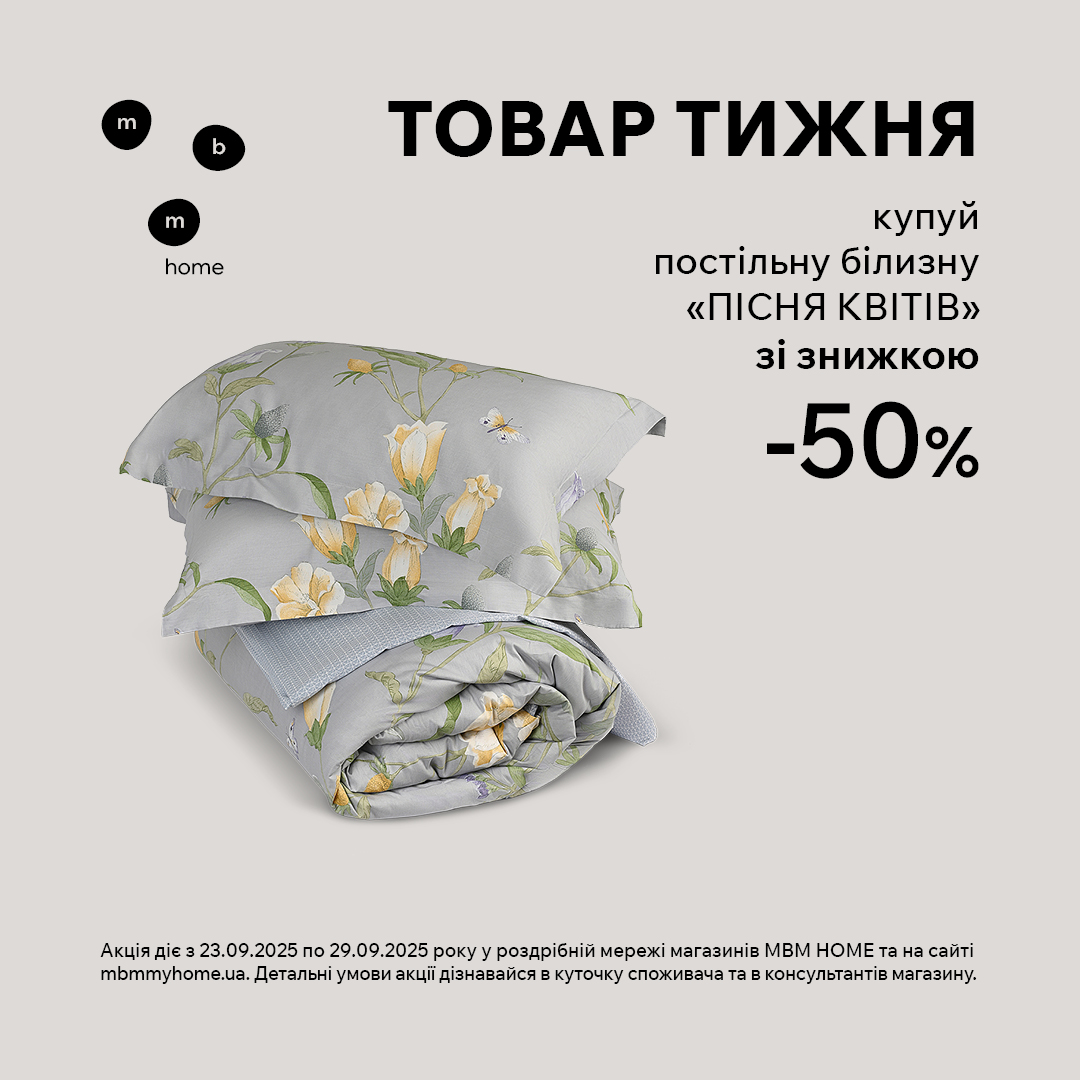 Товар недели. Покупай постельное белье 