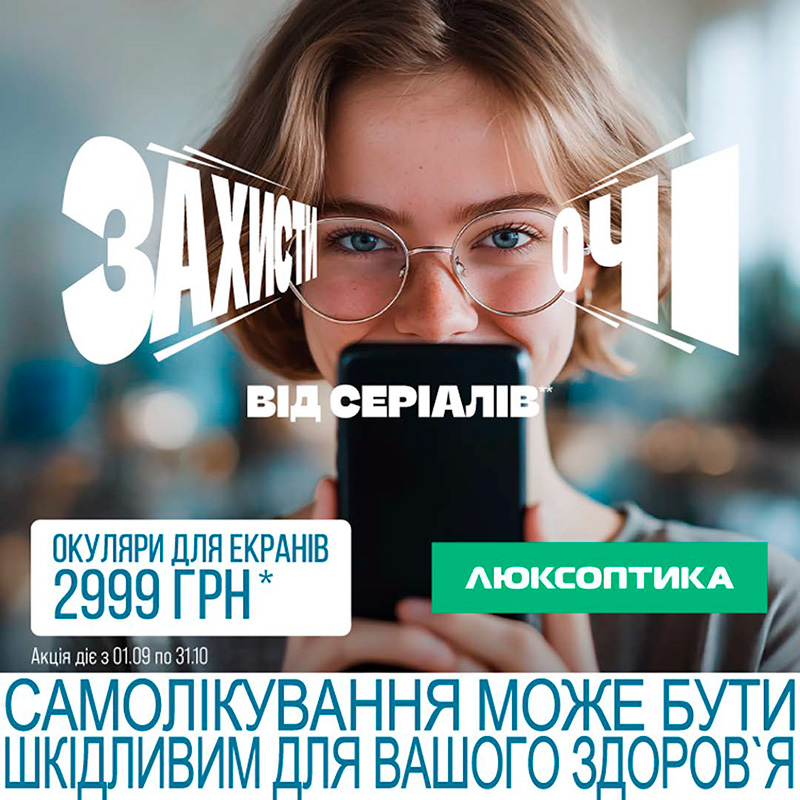 У Люксоптиці – окуляри для гаджетів за 2999 грн. - kiev.karavan.com.ua