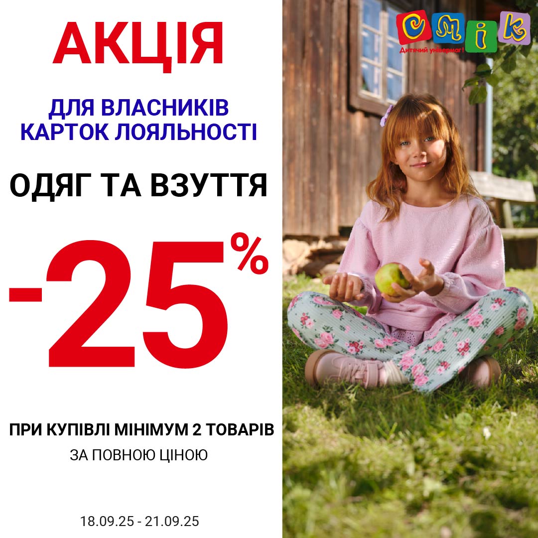 -25% на одежду и обувь в СМИК - kiev.karavan.com.ua