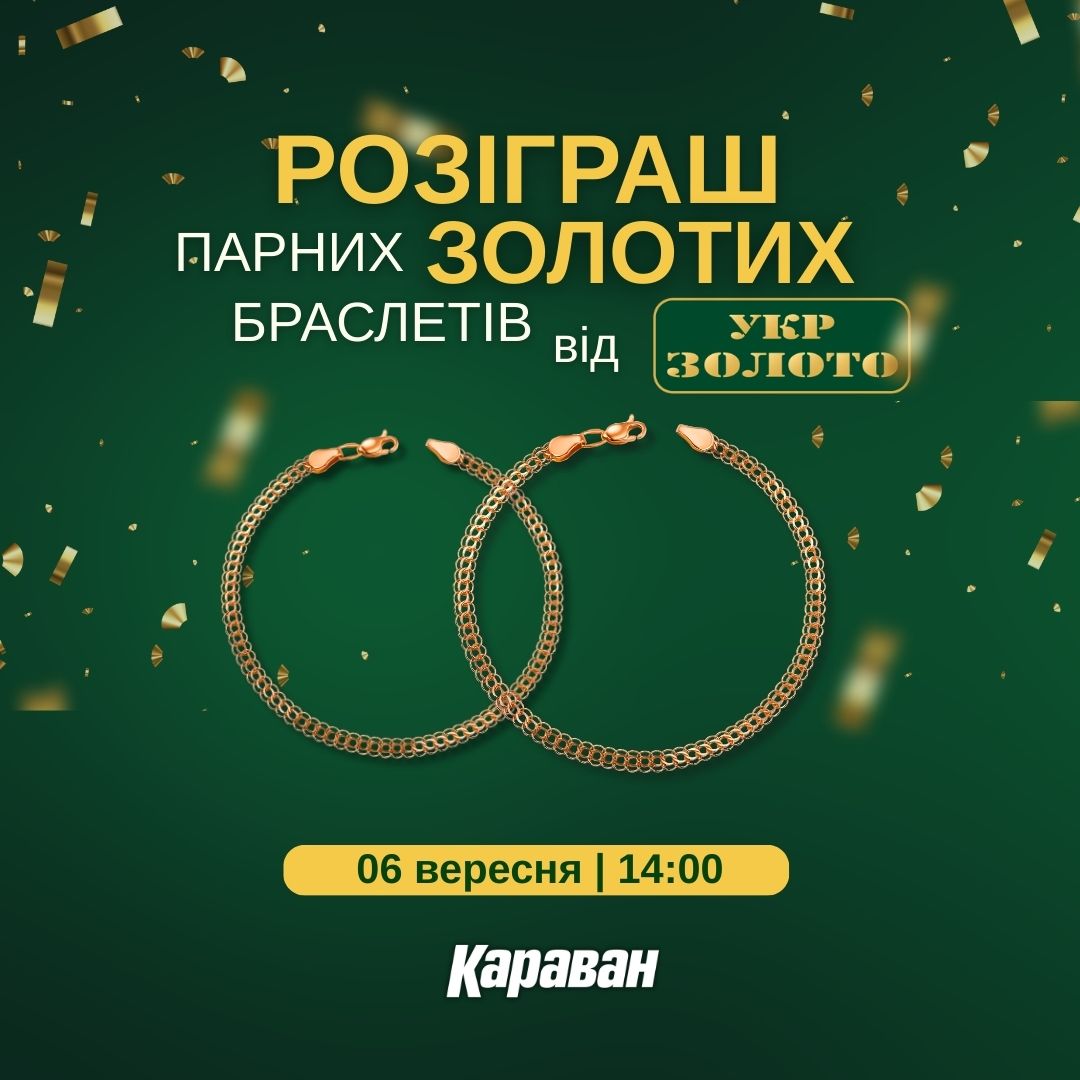 Осінь любові: ТРЦ «Караван» та Укрзолото дарують золоті браслети - kiev.karavan.com.ua
