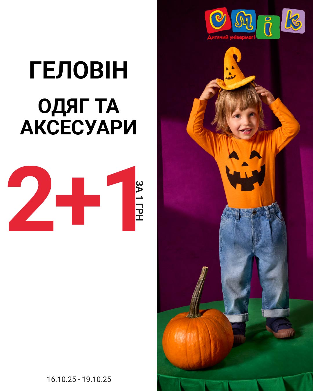 Гелловин в СМИК! Акция 2+1 за 1 грн - kiev.karavan.com.ua