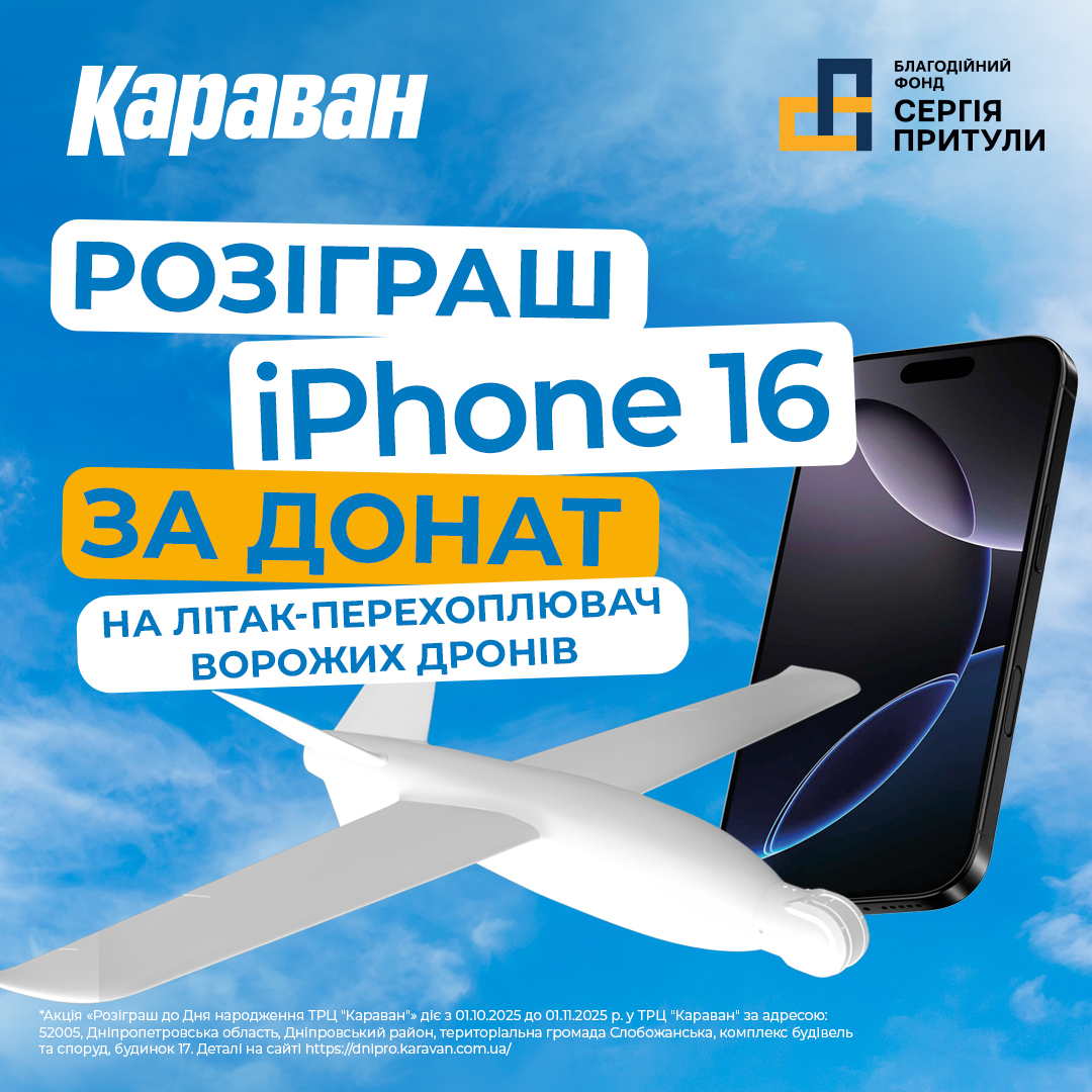 Захисти небо — виграй iPhone. Донать та вигравай - kiev.karavan.com.ua