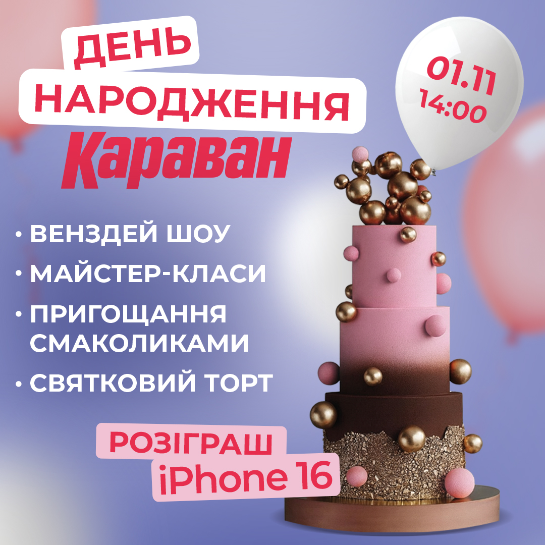ТРЦ «Караван» запрошує на яскравий івент до свого 16-річчя - kiev.karavan.com.ua