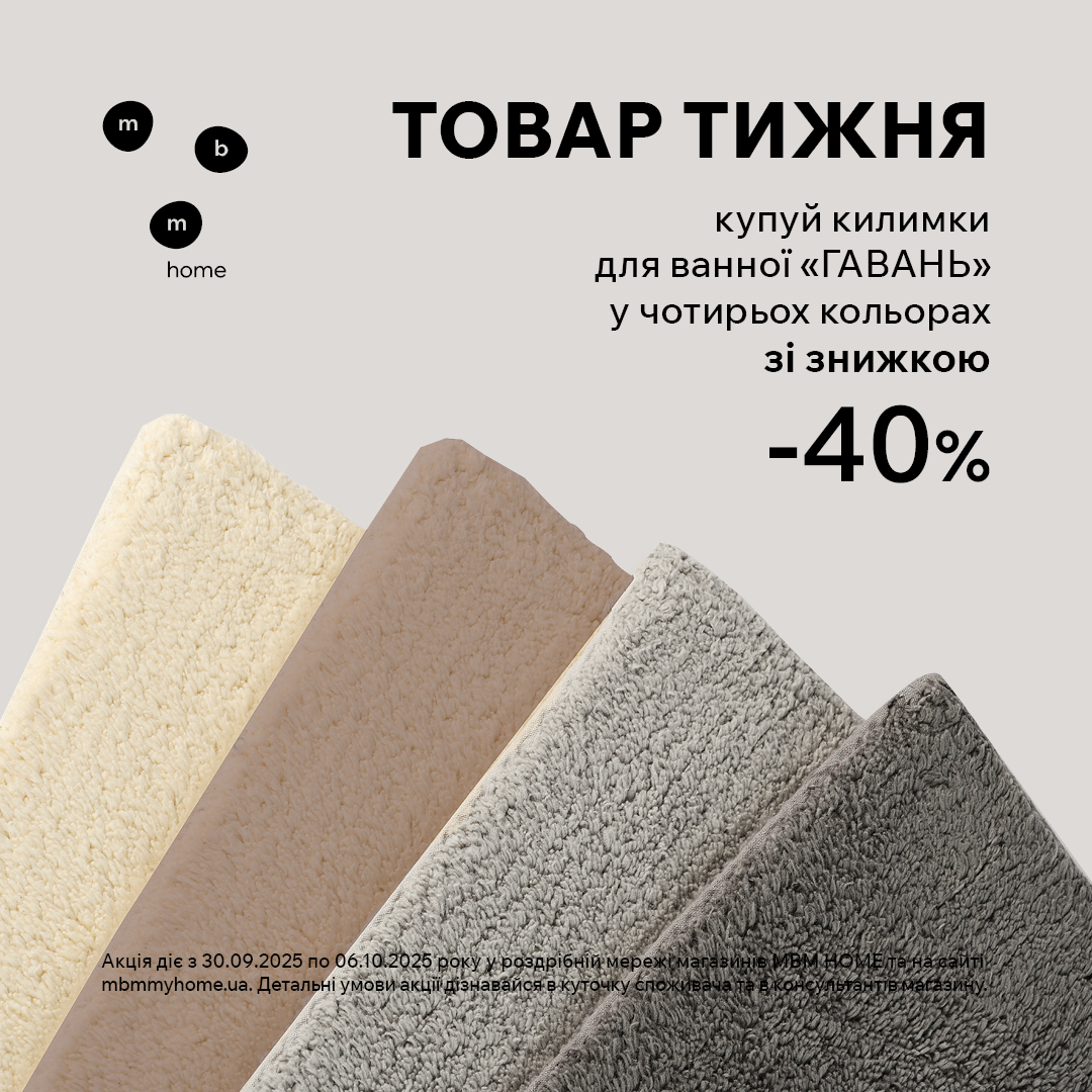 Товар тижня. Знижка 40% на килимки для ванни 