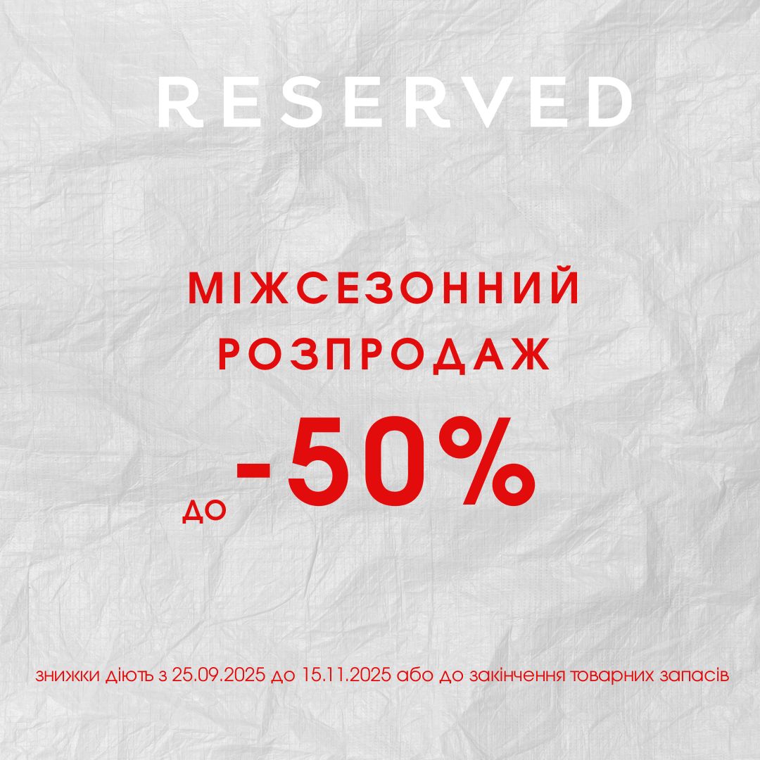 Осінь виглядає ще краще зі знижками від Reserved! - kiev.karavan.com.ua