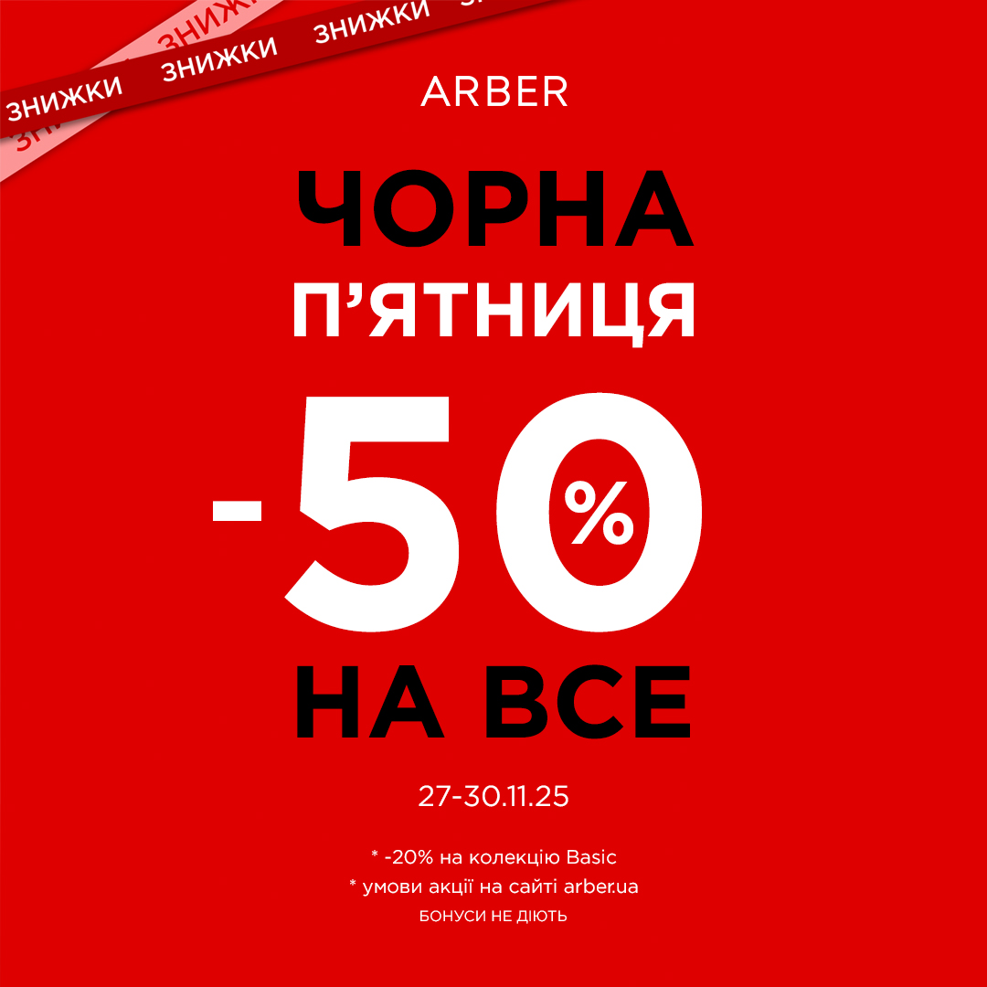 Black Friday в ARBER — 27–30 листопада! - kiev.karavan.com.ua
