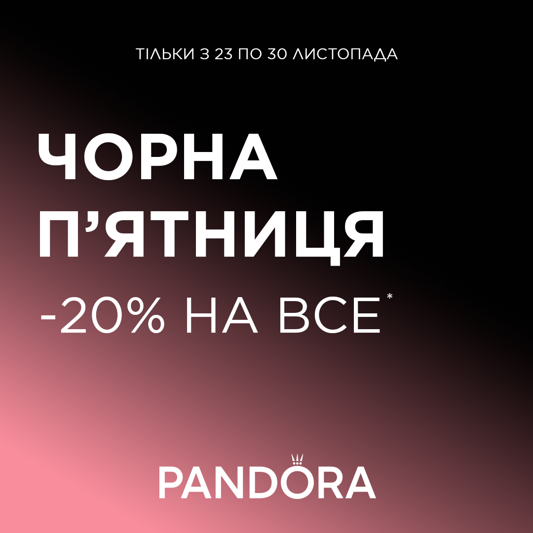 Чорна пʼятниця вже у Pandora - kiev.karavan.com.ua
